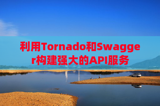 利用Tornado和Swagger构建强大的API服务